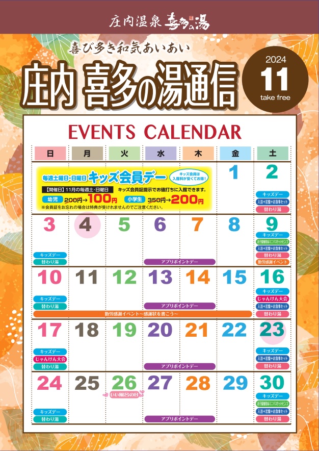 11月イベント情報（10／30更新） | 喜多の湯